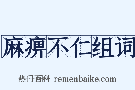 麻痹不仁组词是什么意思的图片